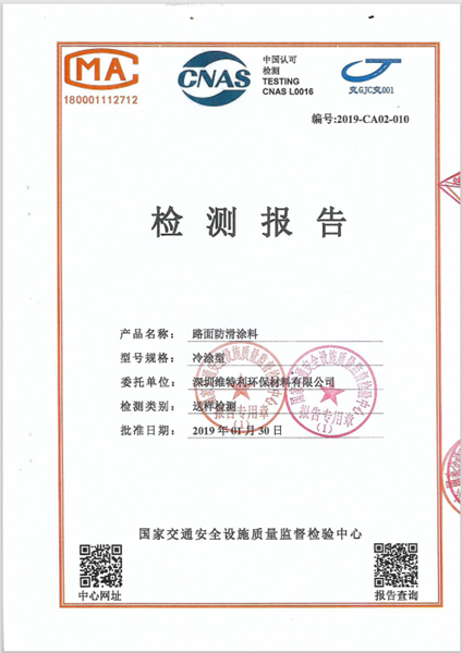 彩色防滑路面檢驗(yàn)報(bào)告