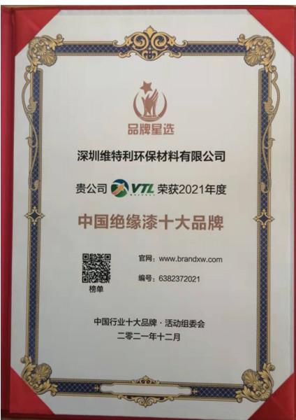 絕緣漆十大品牌證書(shū)