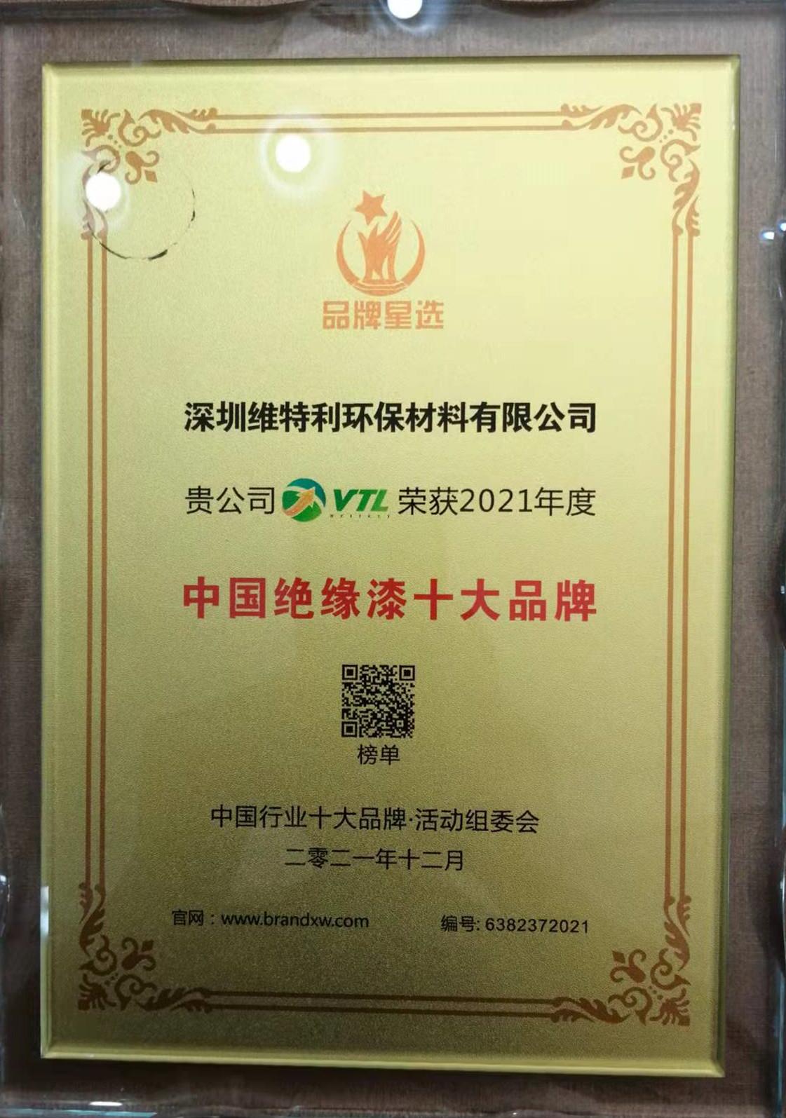 絕緣漆十大品牌獎(jiǎng)牌