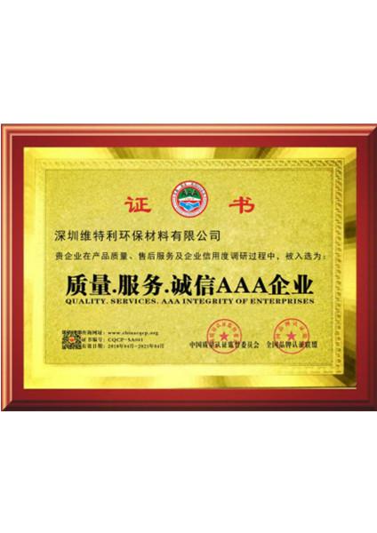 誠(chéng)信AAA企業(yè)