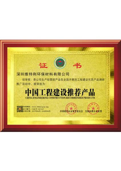 工程建設(shè)推薦產(chǎn)品